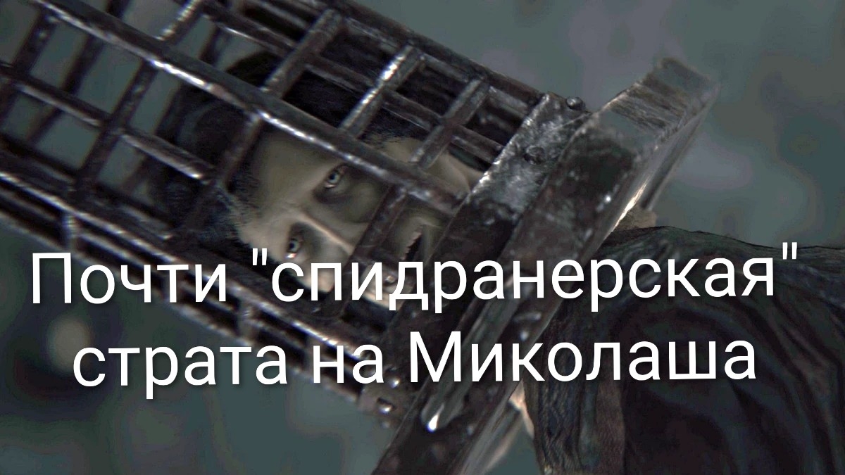 Почти спидранерская "стратка" на Миколаша в Bloodborne