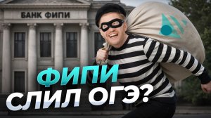 ФИПИ слил ОГЭ? Решаю задания из банка ФИПИ по обществу | Умскул