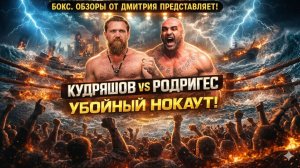 УБОЙНЫЙ НОКАУТ! Обзор боя Дмитрий Кудряшов - Фернандо Родригес