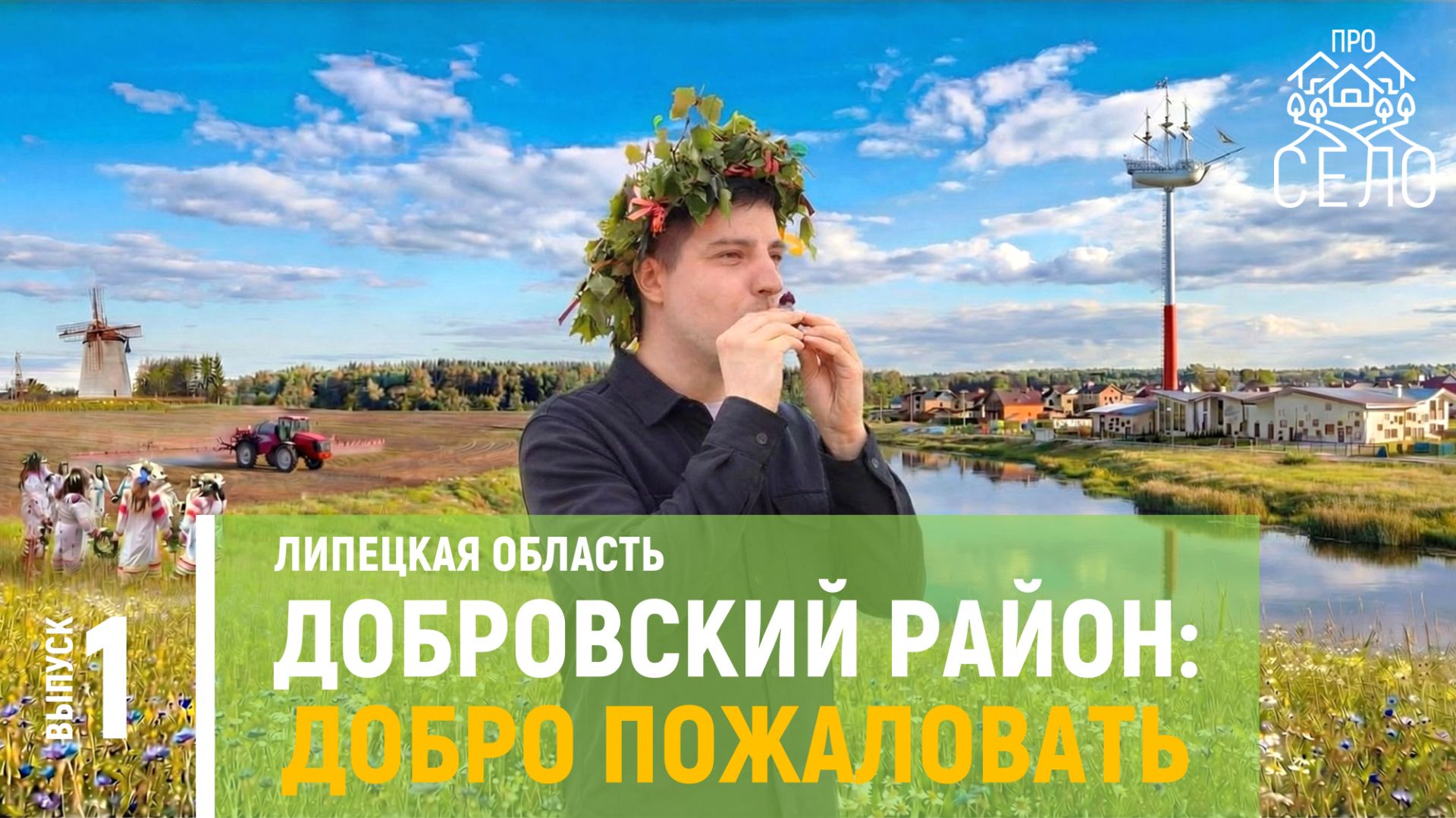 Выпуск 1. Село Доброе, Липецкая область смотреть онлайн