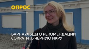 20 граммов в день: барнаульцы обсудили ограничение чёрной икры | Опрос