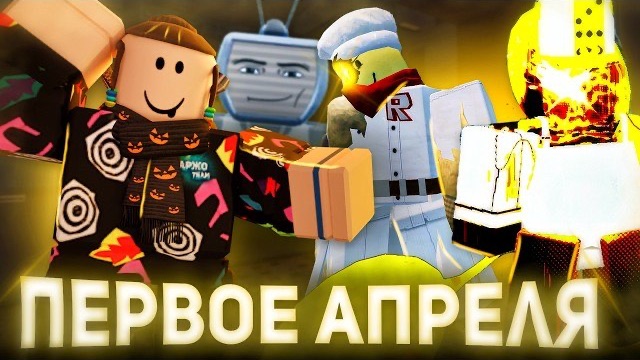 ОБНОВЛЕНИЕ 1 АПРЕЛЯ  НОВЫЙ РЕЖИМ ?!  Roblox Forsaken