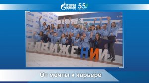 От мечты к карьере