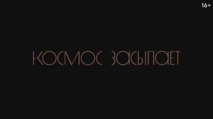 Трейлер фильма «Космос засыпает» (2026)
