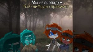 •~{гача-меме}~• 《Если бог существует》//РФ, НЛ, СГРБ, СР//