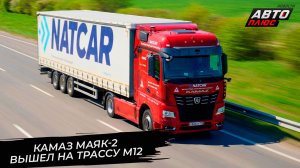 КамАЗ отчитался о доработках. КамАЗ Маяк-2 вышел на трассу М12 «Восток» 📺 «Новости с колёс» №3685