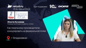 Как локальному производителю конкурировать на федеральной полке