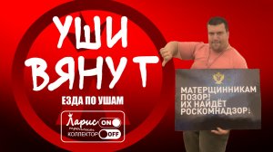 Уши вянут _ Разговоры с коллекторами