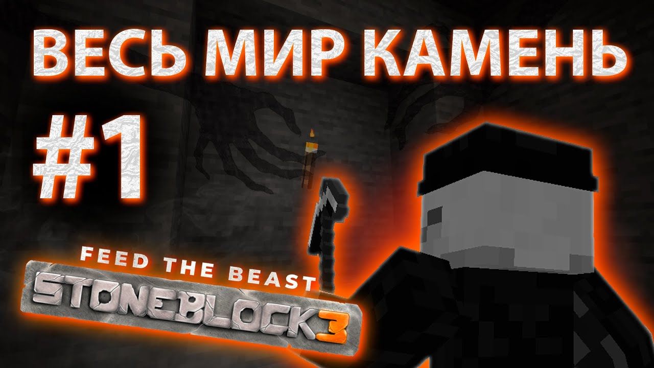 Майнкрафт, но ВЕСЬ МИР состоит из камня | StoneBlock #1