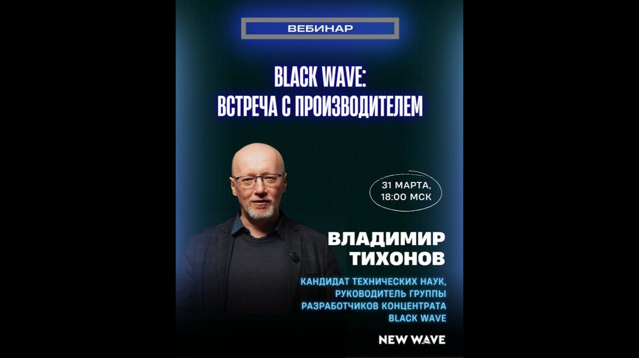 Все о Black Wave — брифинг с производителем продукта Владимиром Тихоновым