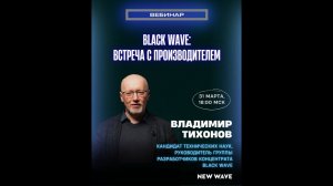 Все о Black Wave — брифинг с производителем продукта Владимиром Тихоновым