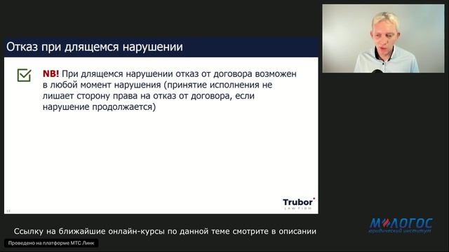 «Правовые последствия необоснованного отказа заказчика от договора подряда» видеолекция Н.Андрианова