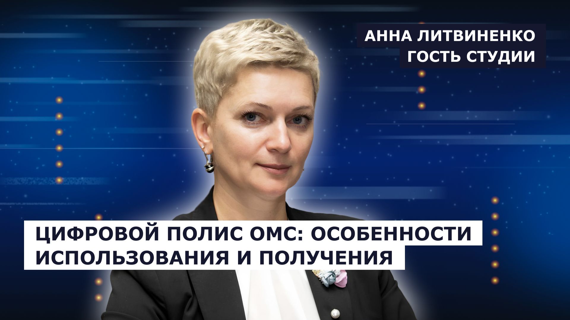 ГОСТЬ СТУДИИ: Анна Литвиненко, о работе ТФОМС Херсонской области для граждан РФ