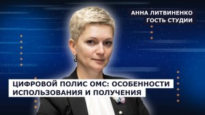 ГОСТЬ СТУДИИ: Анна Литвиненко, о работе ТФОМС Херсонской области для граждан РФ