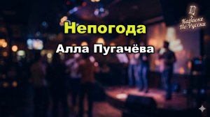 Алла Пугачёва — Непогода (Караоке со словами) 🎤 / Зимний хит / Текст песни / Кружит тихо непогода