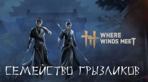 Where Winds Meet-ч.1 Прохождение (на русском языке)
