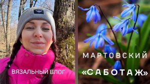 МАРТОВСКИЙ «САБОТАЖ»😁✊ НЕДЕЛЬНЫЙ ВЛОГ