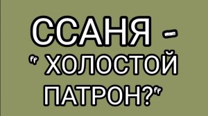 Почему у Шурочки нет детей!?