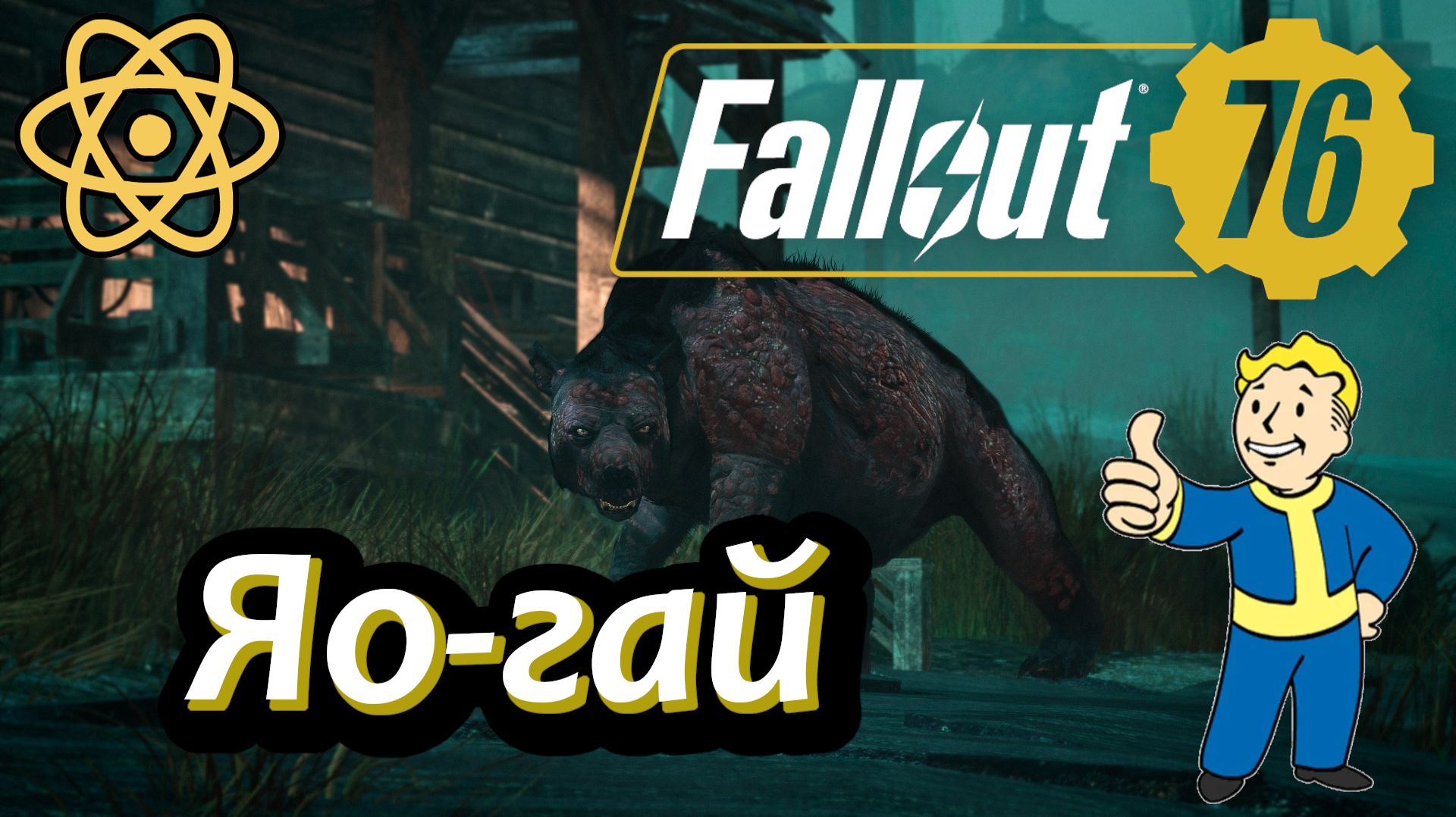 Fallout 76 Яо-гай