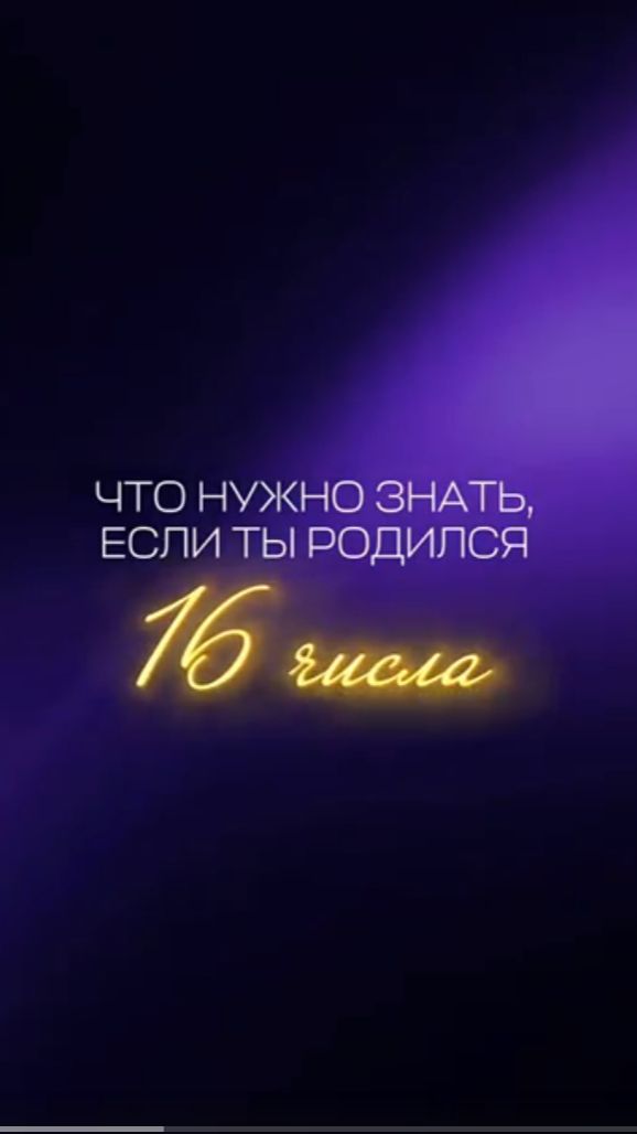 Почему 16 число — это гениальные люди