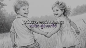 Приятные воспоминания о рае