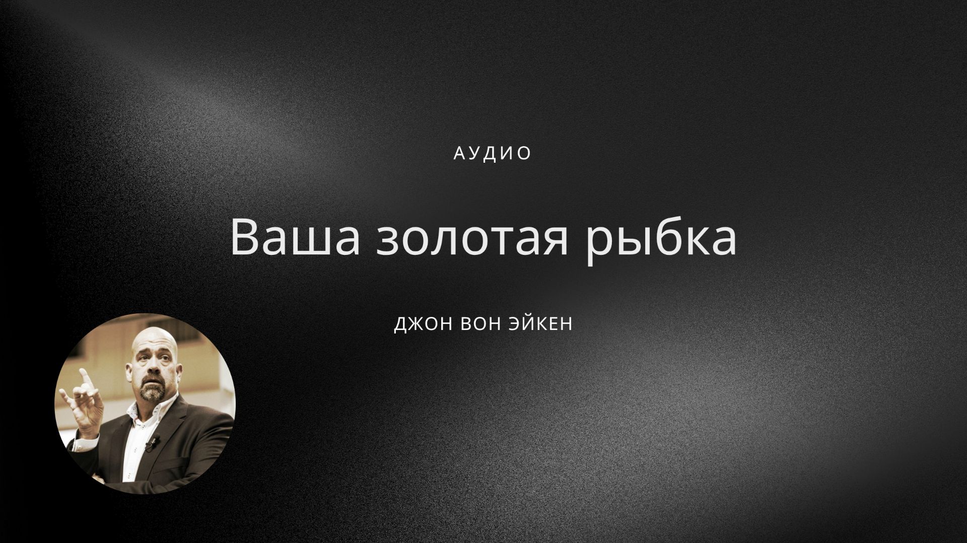 06 Ваша золотая рыбка