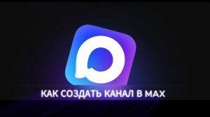 Как Создать Канал в MAX и Возможно ли это сегодня в мессенджере Макс ?