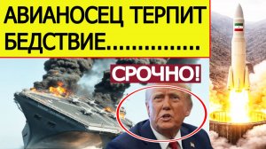 ⚡Иран нанес СТРАШНЫЕ удары. Авианосец США терпит бедствие