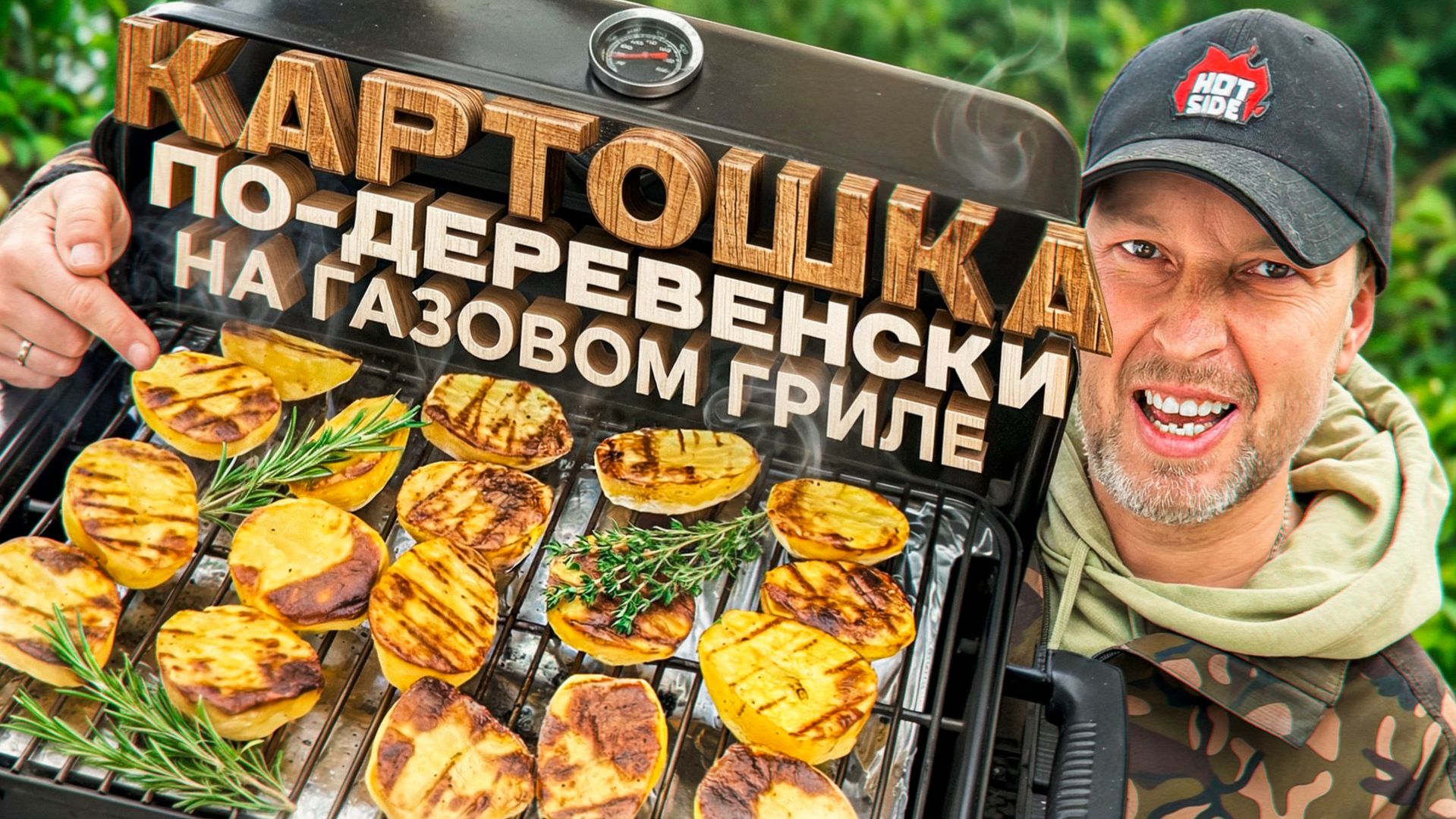 Картошка по-деревенски на газовом гриле HOT SIDE Easy Go