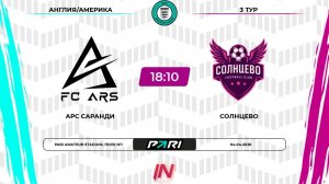 АРС Саранди - Солнцево | 3 тур | Англия/Америка | Pari Amateur League