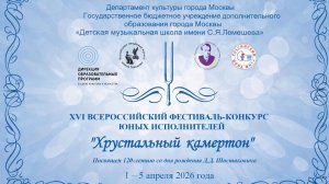 XVI Всероссийский фестиваль-конкурс юных исполнителей "Хрустальный камертон"