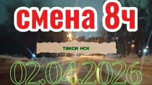 02.04.2026 г.(четверг) ТАКСИ.НОВОСИБИРСК смена 8 часов