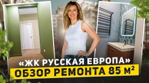 ЖК РУССКАЯ ЕВРОПА / 85 м2 / Готовый ремонт