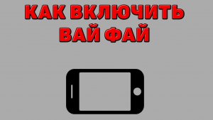 Как включить вай фай на Телефоне