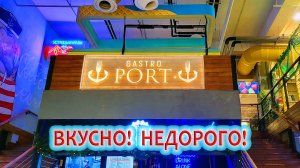 Где поесть вкусно и недорого в Сочи: Гастропорт Сочи