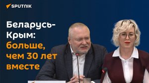 Беларусь-Крым: больше, чем 30 лет вместе