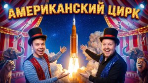 АМЕРИКАНЦЫ НА ЛУНЕ? Что происходит с Артемида 2?