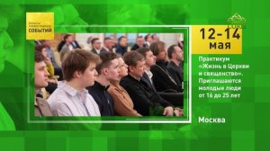 Москва. Практикум «Жизнь в Церкви и священство»