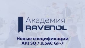 Моторые масла RAVENOL с новейшими допусками API SQ / ILSAC GF-7