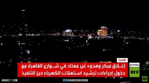 أزمة الطاقة تضع القاهرة تحت وطأة العتمة