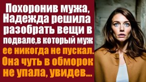 Истории из жизни. Слушать истории. Похоронив мужа, Надежда решила разобрать вещи в подвале