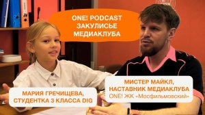 🎙 Включайте наушники — в эфире второй выпуск подкаста ONE!