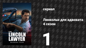 Линкольн для адвоката 4 сезон 1 серия «7211956» (сериал, 2026)
