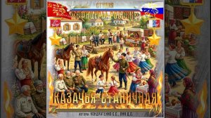 Студия "Офицеры России" - Казачья - Станичная!