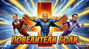 Боль ушла. Врачи - не волшебники, а профессионалы. Жить здорово! Фрагмент выпуска от 02.04.2026