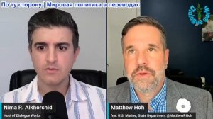 Нима Альхоршид - Мэтью Хох: Этот единственный шаг против Ирана может всё разрушить…