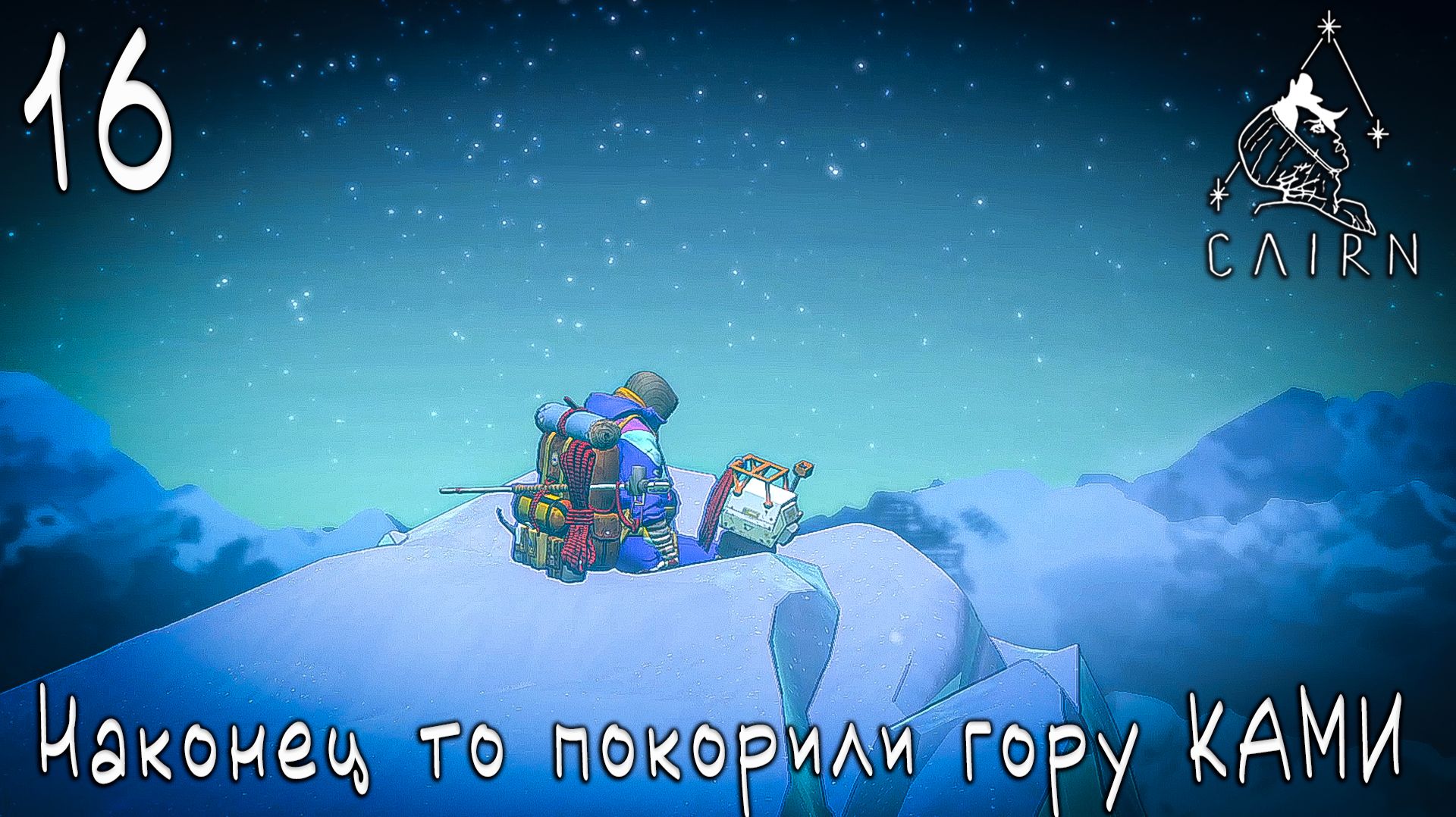 Cairn - Достигли вершины. ПОкарили гору КАМИ #16