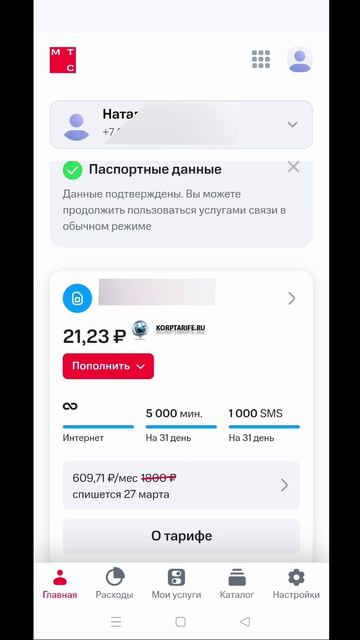 Секретный тариф МТС 609. 5000 минут.vs