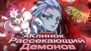 Рисуем персонажей из Клинок Рассекающий Демонов