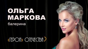 Русская балерина в Италии: о муже-гонщике, сыне Олеге и настоящем лице Европы / Герои Отечества?